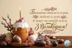 Читати новину: Вітаємо з Великоднем!