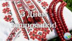Читати новину: З Днем вишиванки
