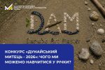 Читати новину: Конкурс «Дунайський митець – 2026»: чого ми можемо навчитися у річки?