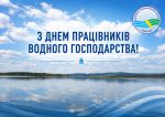 Читати новину: Вітаємо з професійним святом працівників водного господарства!
