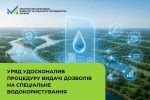 Читати новину: Кабінет Міністрів удосконалив процедуру видачі дозволів на спеціальне водокористування