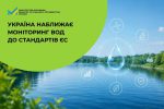 Читати новину: Україна наближає моніторинг вод до стандартів ЄС