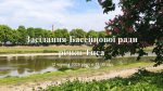 Читати новину: АНОНС! 12 червня 2026 року відбудеться засідання Басейнової ради річки Тиса