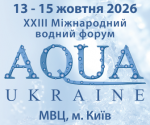 Читати новину: Всі дороги водного сектору ведуть до AQUA UKRAINE!