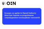 Читати новину: Конкурс на здобуття Премії Кабінету Міністрів України за розроблення і впровадження інноваційних технологій