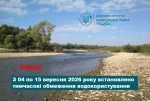Читати новину: Держводагентство встановлює тимчасові обмеження водокористування