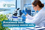 Читати новину: 18 вересня – Всесвітній день моніторингу якості води