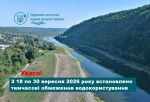 Читати новину: Держводагентство встановлює тимчасові обмеження водокористування