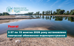 Читати новину: Держводагентство встановлює тимчасові обмеження водокористування