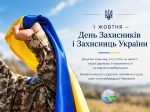Читати новину: З Днем захисників і захисниць України!