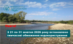 Читати новину: Держводагентство встановлює тимчасові обмеження водокористування